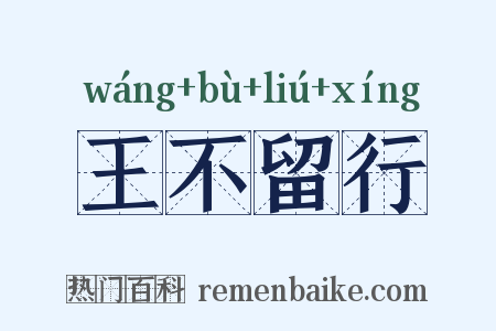 王不留行是什么意思的图片